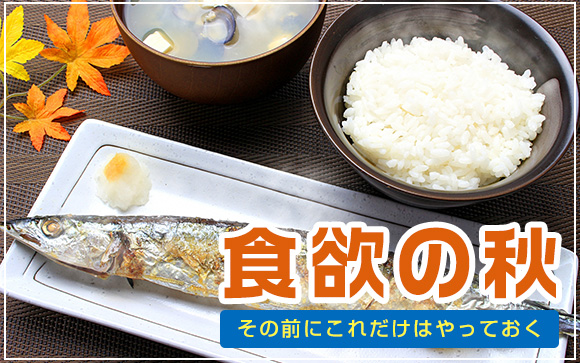 食欲の秋がくる前に、これだけはしておこう