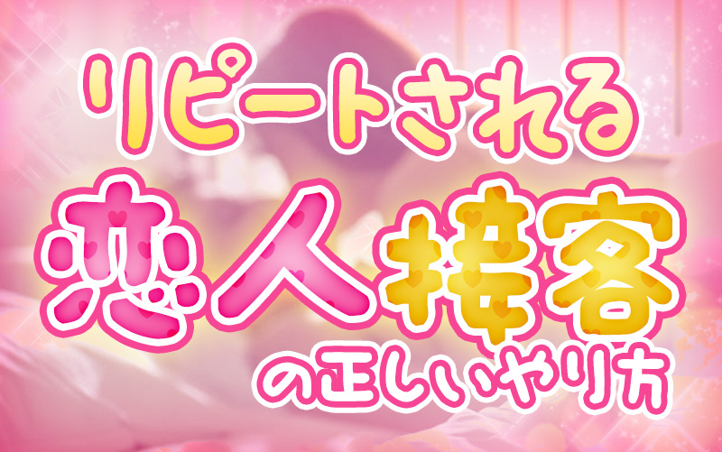 恋人接客の正しいやり方