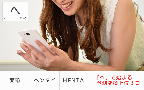 予測変換にまさかのあの言葉