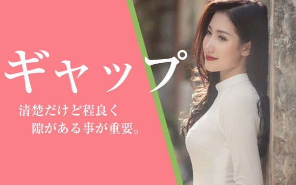 どんな女性が清楚でエロい？