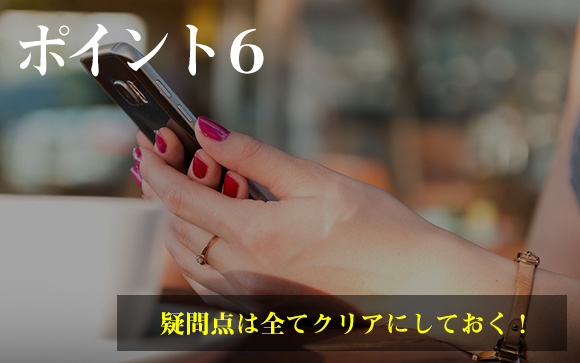 事前にメールやLINEでしっかり問い合わせ