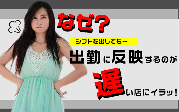 なぜ？シフトを出しても出勤に反映するのが遅い店にイラッ！（前編）