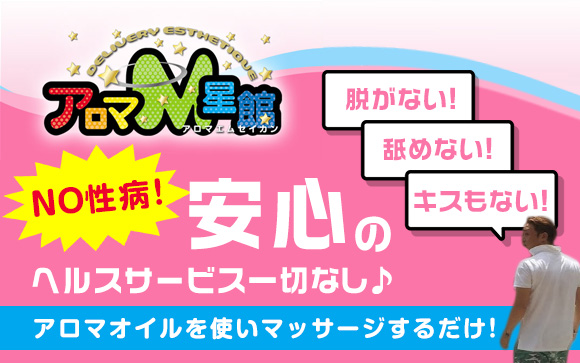 NO性病！アロマM星館はヘルスサービス一切なしだから安心♪1人1人に合わせた環境・働き方でストレスフリー☆