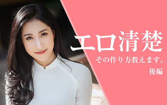 男性はエロいと清楚のギャップにやられる！その作り方教えます（後編）