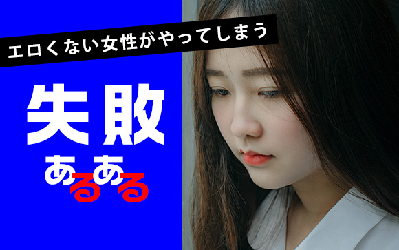 そのエロ、どうなの？