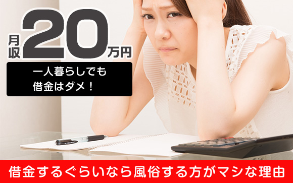 月収20万円で一人暮らしでも借金はダメ！風俗する方がマシな理由（後編）