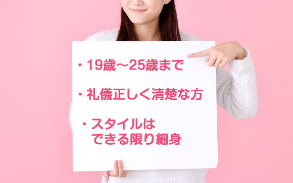 こんな女性を募集してます