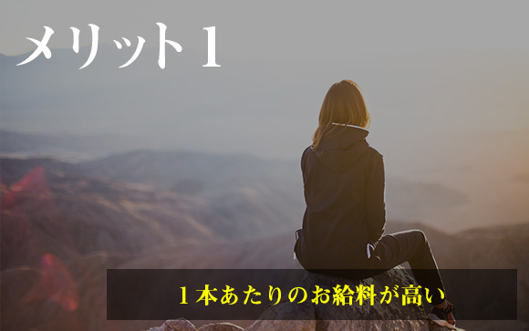 お給料バックが高い