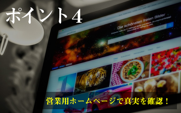 気になるお店の営業用ホームページを確認する