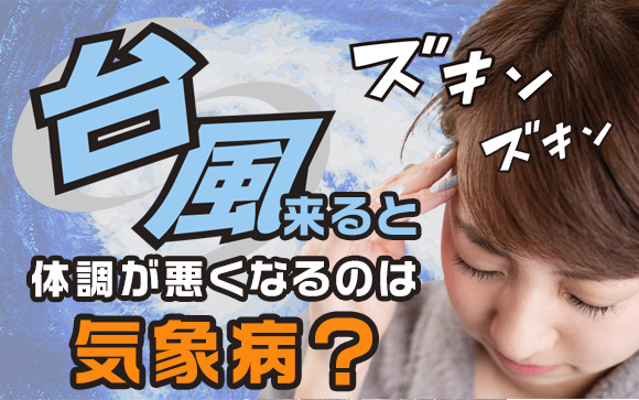 自由出勤で良かった！台風が来ると体調悪いのは気象病？