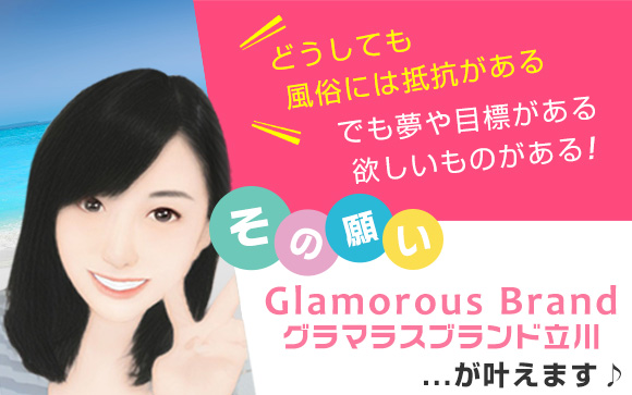 風俗は嫌！でも夢や目標を諦めたくない、お金が欲しい…☆その願い、グラマラスブランド立川が叶えます♪