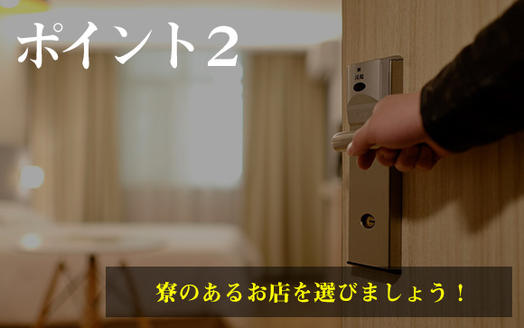 寮・保証のあるお店を選ぶ