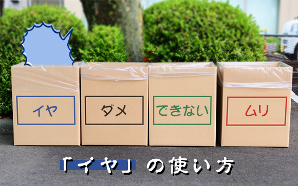 「イヤ」