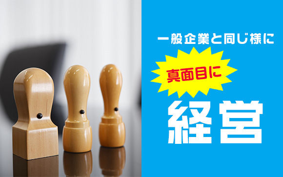 サポート体制万全の法人経営