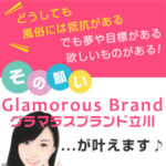 風俗は嫌！でも夢や目標を諦めたくない、お金が欲しい…☆その願い、グラマラスブランド立川が叶えます♪