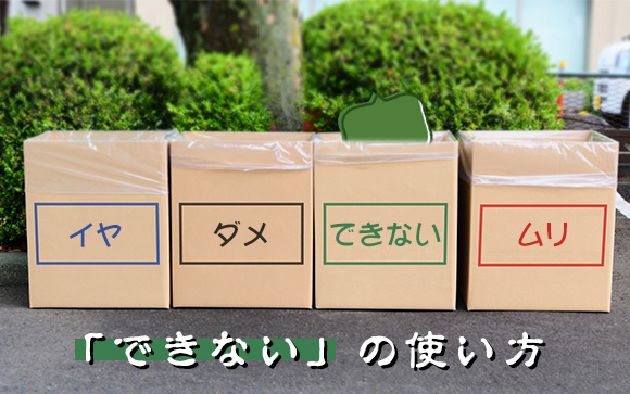 「できない」