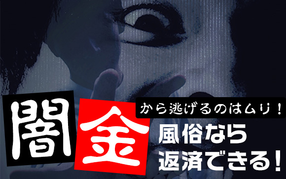 闇金で借金して逃げるのはムリ！風俗なら返済できる！