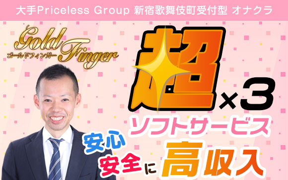 お口のサービスは絶対にしたくない！それならオナクラ・ゴールドフィンガーへ☆超超超ソフトサービスでもたくさん稼ぐコツ、全部教えてもらえるよ♪