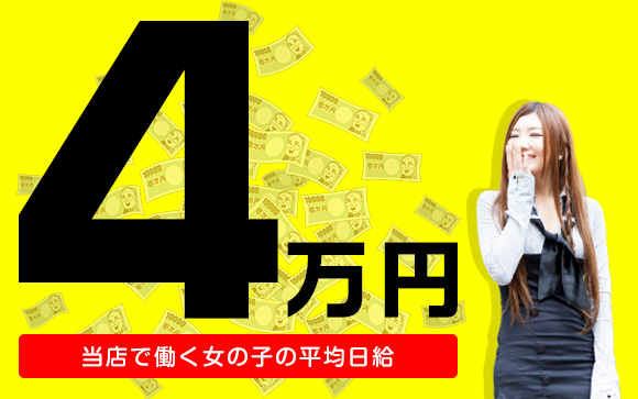 アロマだけどヘルスより稼げるお店♪