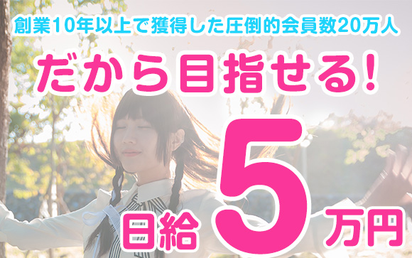 一緒に日給5万円を叶えよう♪