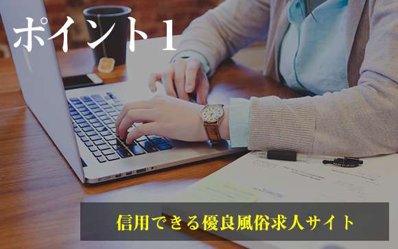優良風俗求人サイトを利用する