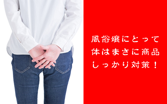 風俗嬢だって痔になる（むしろ、なりやすい!?）