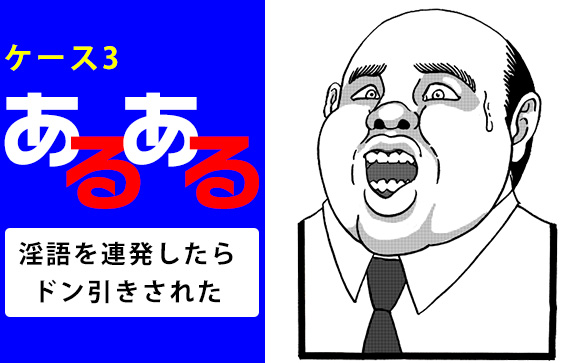 エロいことをバンバン言ってたら、下品だと言われた
