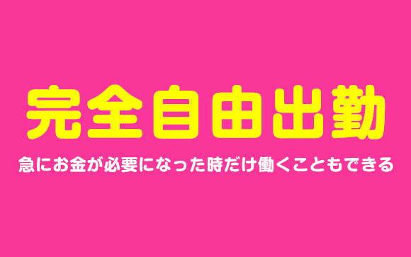 完全自由出勤