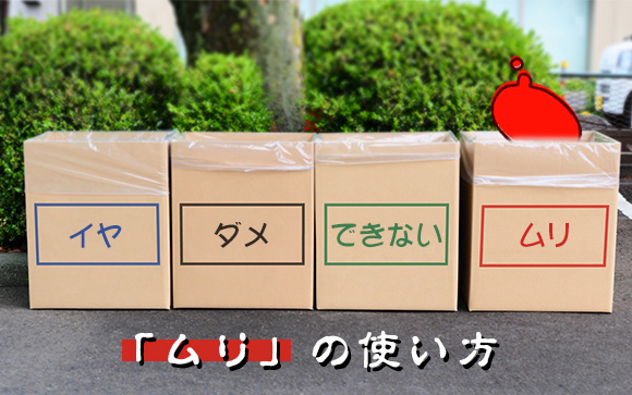 「ムリ」