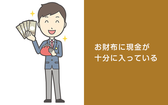 ③お財布にお金が入っている