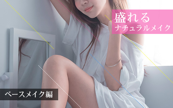 これは最強！風俗嬢には必須！ナチュラルだけど盛れるメイクの基本（中編）