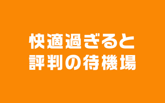 快適すぎると評判の待機場