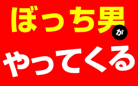 ぼっち男がやってくる