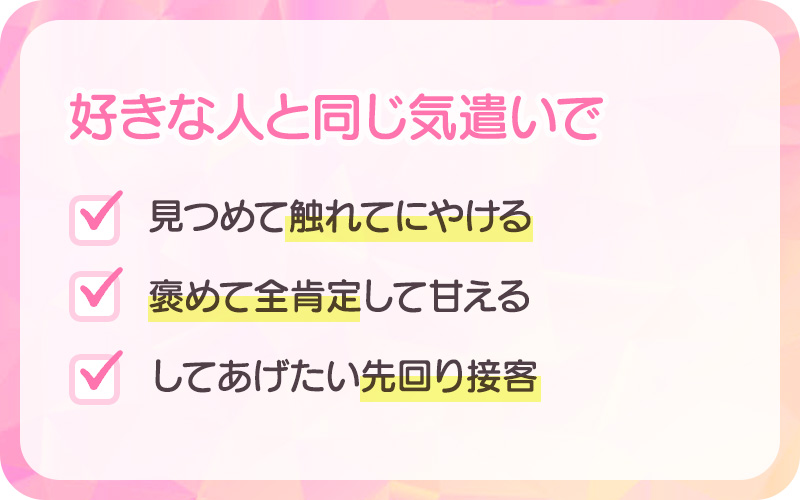 好きな人と同じ気遣いで