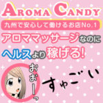 アロママッサージなのにヘルスより稼げて、しかもマッサージの勉強代も出してもらえる！久留米のAROMA CANDYより、未経験が働きやすいお店ってないんじゃない？という噂を検証☆