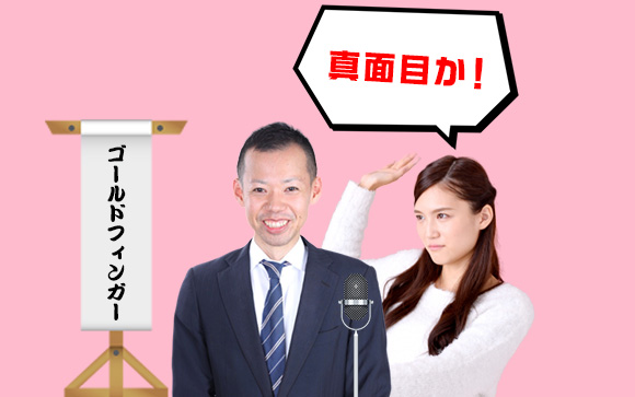 「スタッフ、真面目か！」「はい、真面目です！」