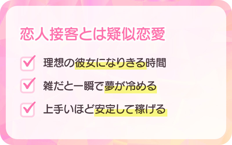 恋人接客とは疑似恋愛