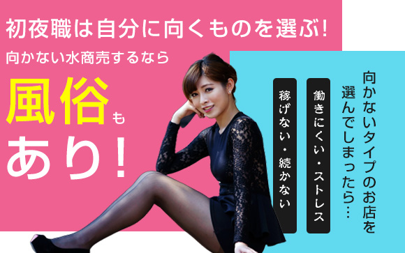 初夜職は自分に向くものを選ぶ！向かない水商売するなら風俗もアリ！（中編）