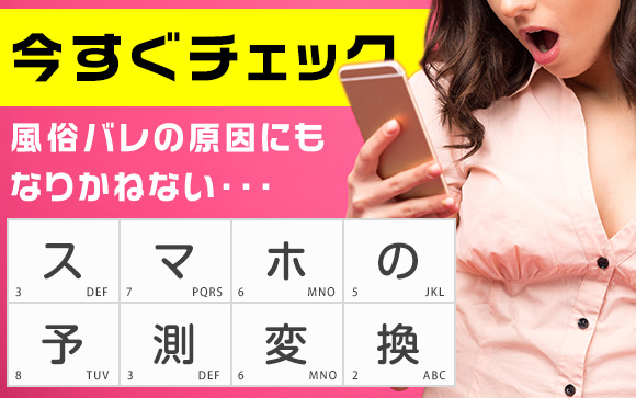 これはおかしい、風俗バレするわ…私の予測変換が変過ぎる（前編）