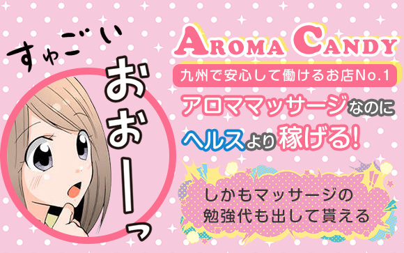 アロママッサージなのにヘルスより稼げて、しかもマッサージの勉強代も出してもらえる！久留米のAROMA CANDYより、未経験が働きやすいお店ってないんじゃない？という噂を検証☆