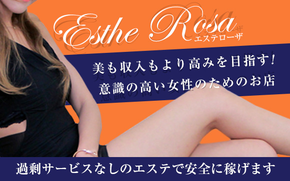 過剰サービスなしのエステで、美も収入もより高みを目指す！意識の高い女性のためのEsthe Rosa、静岡にあり☆