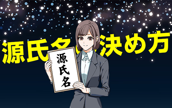水商売や風俗の源氏名の決め方は？売れっ子になる名があるって本当？