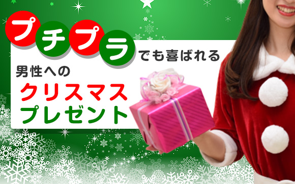 プチプラでお客さんも彼氏候補も喜ぶ！男性へのクリスマスプレゼント