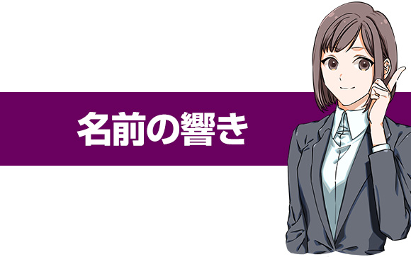 名前の響き