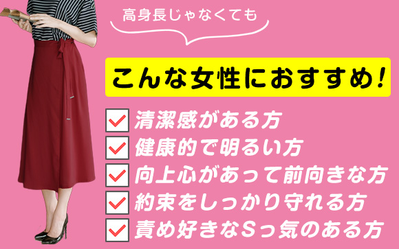 高身長で責め好きなら、指名がドンドン入る！