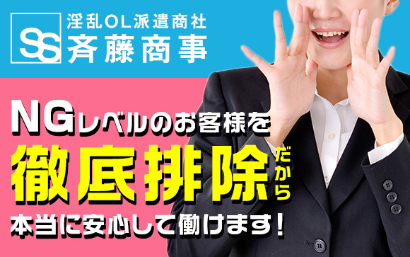 名古屋にホワイト企業あり♪その名は淫乱OL派遣商社　斉藤商事☆NGレベルのお客様を徹底して排除したからできた、本当に安心して働きやすいデリヘルです♪