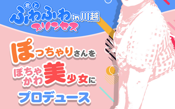 自信がなくても大丈夫！優しいぽっちゃりさんを、君とふわふわプリンセスin川越がぽちゃかわ美少女にプロデュース☆あなたもキラキラ女子になれるよ♪