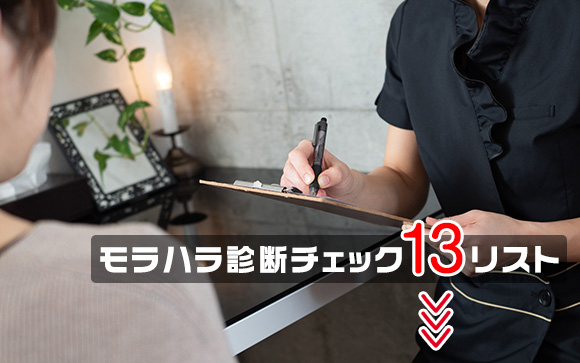 モラハラ診断