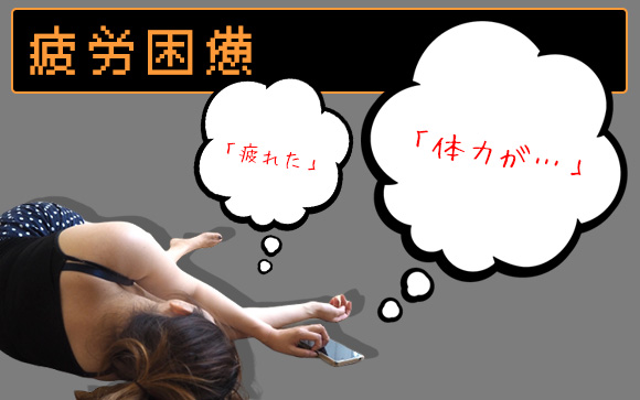 疲れてる人、多過ぎ