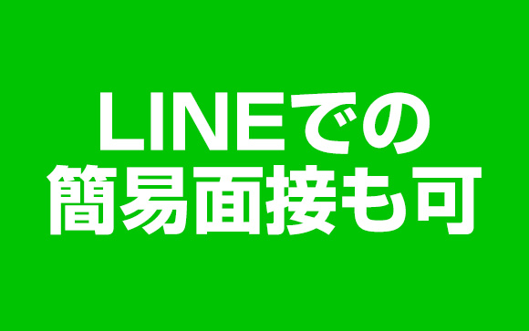 面接と体験入店について